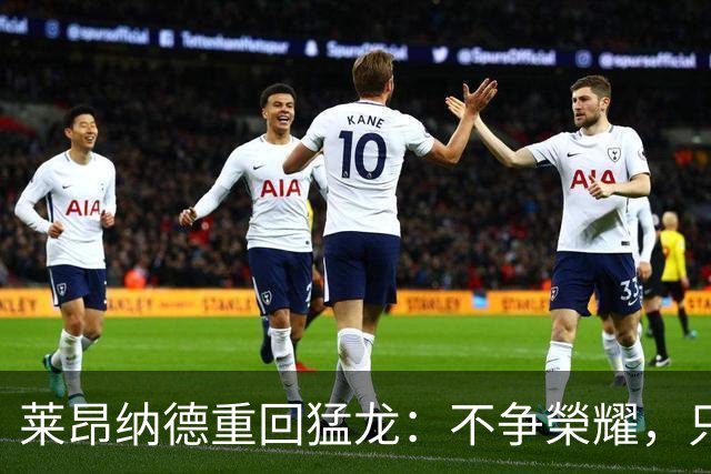 莱昂纳德重回猛龙：不争榮耀，只想快乐打球