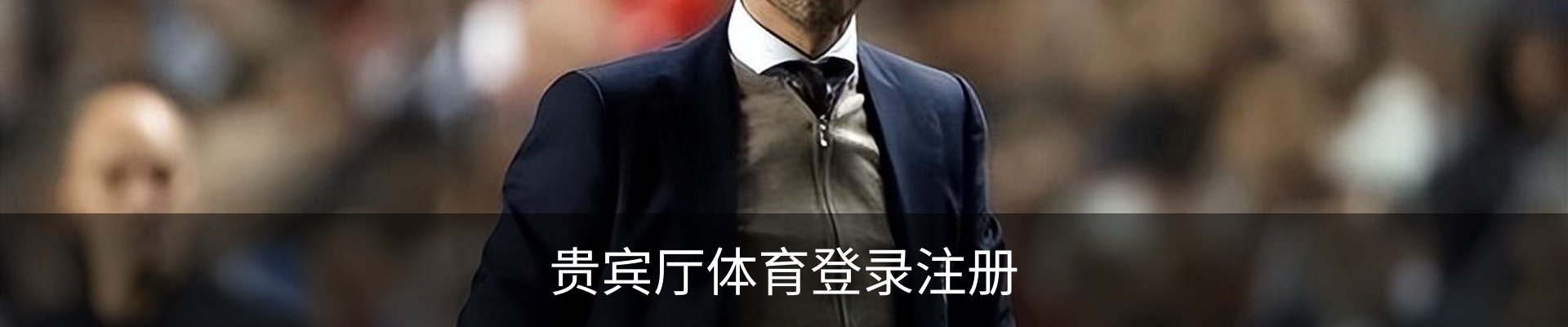 贵宾厅体育登录注册 - 体育教学安全登录注册入口