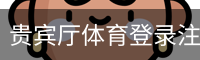 贵宾厅体育登录注册